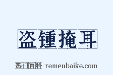 盗锺掩耳是什么意思的图片